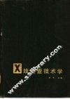 X线检查技术学 封面
