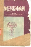 神经科疑难病例 封面