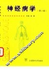 神经病学  第2版 封面