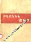神经系统疾病治疗学 封面
