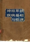 神经系统疾病基础与临床 封面