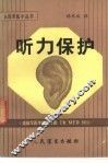 听力保护 美陆军医学技术通报TBMED501 封面