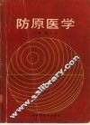 防原医学 封面