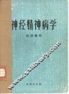 神经精神病学  试用教材 封面