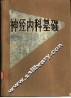 神经内科基础 封面