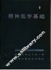 精神医学基础 封面