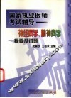 神经病学、精神病学提要及试题 封面