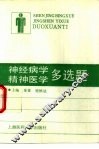 神经病学精神医学多选题 封面