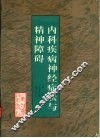 内科疾病神经症状与精神障碍 封面