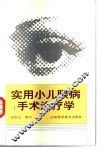 实用小儿眼病手术治疗学 封面