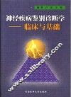 神经疾病鉴别诊断学  临床与基础 封面