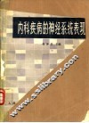 内科疾病的神经系统表现 封面