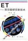 ET-脑功能研究新技术 封面