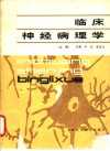 临床神经病理学  上 封面