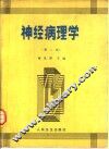 神经病理学  第2版 封面