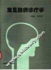 常见脑病诊疗学 封面