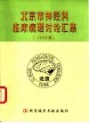 北京市神经科临床病理讨论汇集  1998年 封面