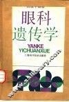 眼科遗传学 封面