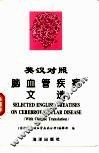 脑血管疾病文选  英汉对照 封面