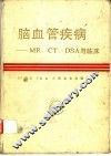 脑血管疾病 MR、CT、DSA与临床 封面