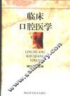 临床口腔医学 封面