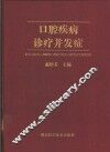 口腔疾病诊疗并发症 封面