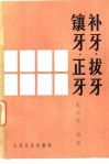 补牙、拔牙、镶牙、正牙 封面