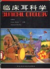 临床耳科学 封面