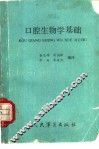 口腔生物学基础 封面