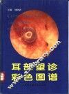 耳部望诊彩色图谱 封面