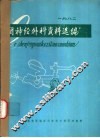 耳神经外科资料选编  1982 封面