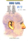 图说耳鼻科学 封面