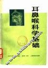 耳鼻喉科学基础 封面