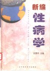 新编性病学 封面