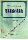 耳鼻咽喉科病案集 封面