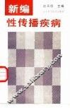 新编性传播疾病 封面