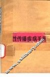 性传播疾病诊疗手册 封面