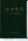 古方今用 封面