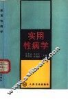 实用性病学 封面
