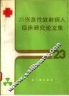 23例急性放射病人临床研究论文集 封面