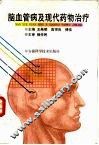 脑血管病及现代药物治疗 封面