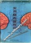 实用脑血管疾病 封面