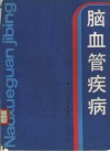 脑血管疾病 封面