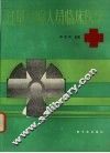 过量受照人员临床医学 封面