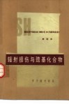 辐射损伤与巯基化合物  国际原子能机构1968年10月座谈会会议录 封面