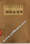 辐射血液学 封面
