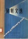 放射文选 封面
