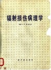 辐射损伤病理学 封面
