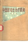 中西医结合治疗眼病 封面