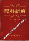眼科新编 封面